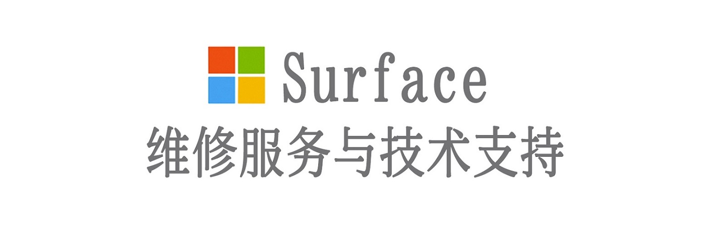新平surface产品维修服务中心