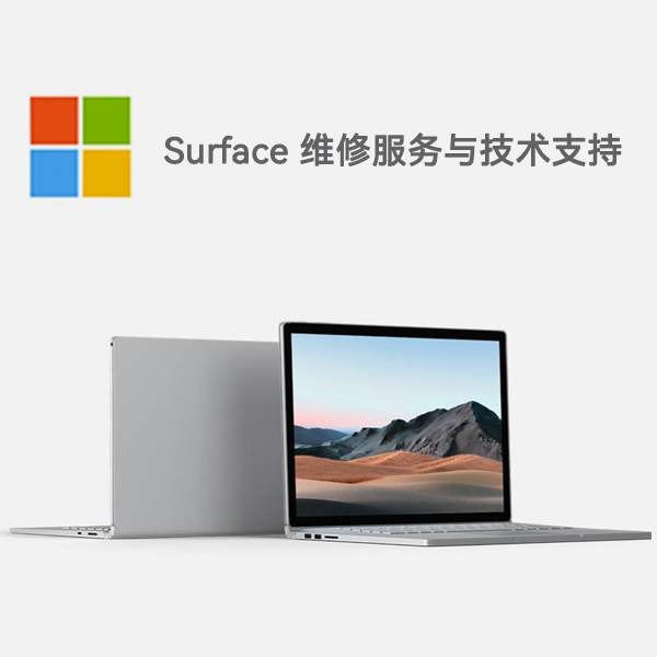 新平surface产品维修服务电话